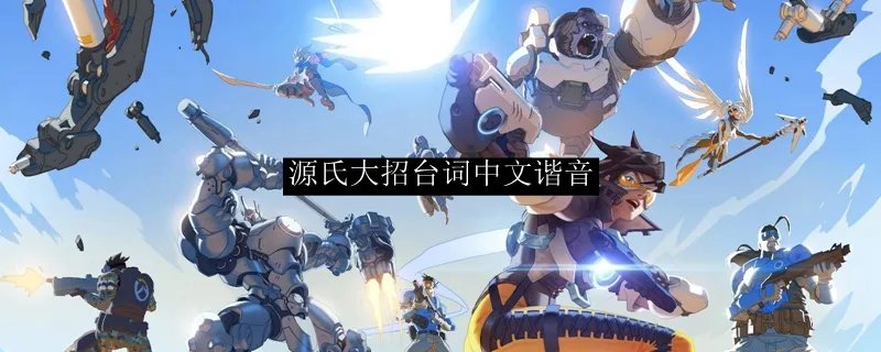 源氏大招台词中文谐音