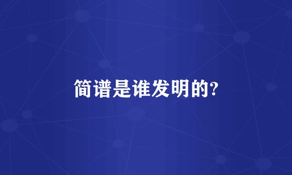 简谱是谁发明的?