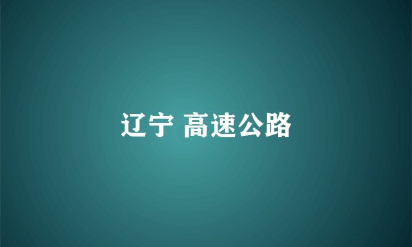 辽宁 高速公路