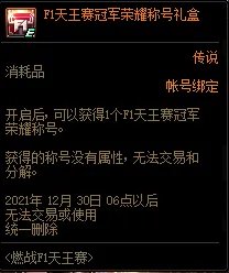 DNFF1天王赛冠军荣耀称号礼盒能开出什么