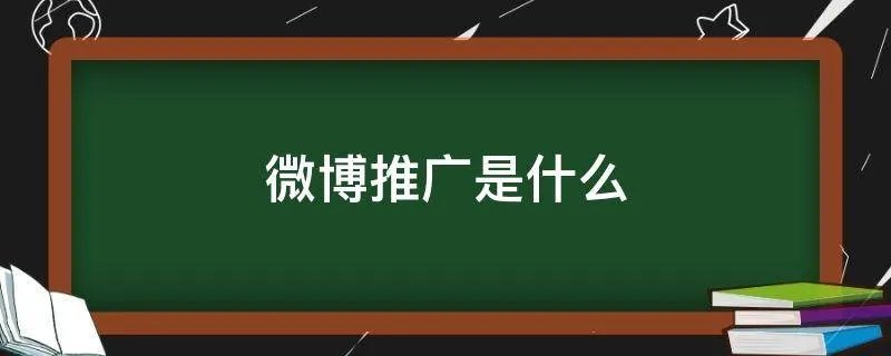 微博推广是什么
