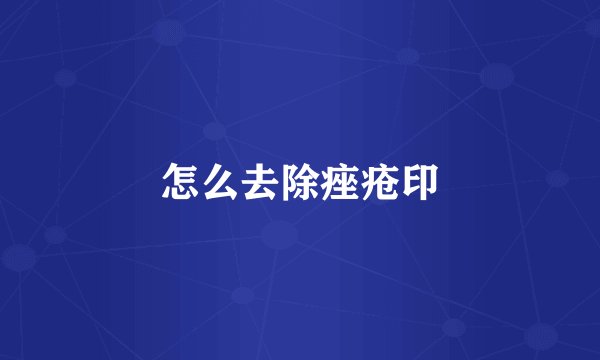 怎么去除痤疮印