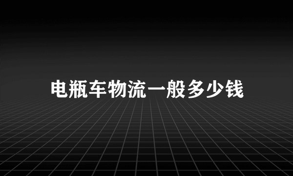 电瓶车物流一般多少钱