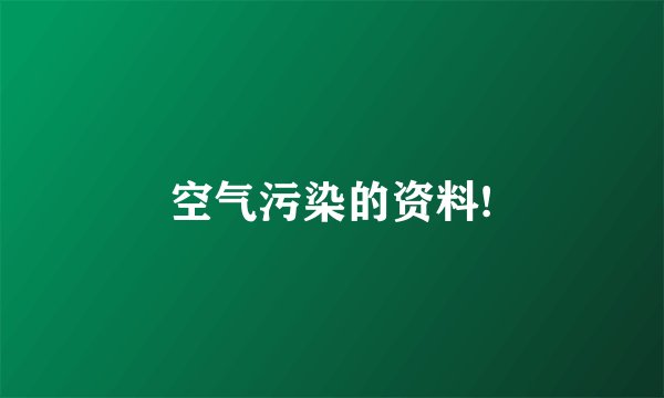 空气污染的资料!