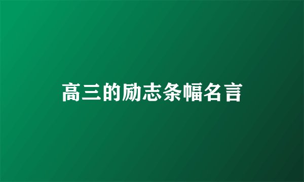 高三的励志条幅名言