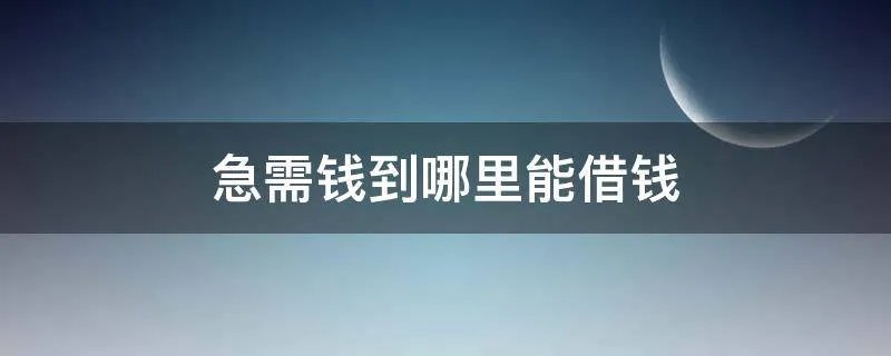 急需钱到哪里能借钱