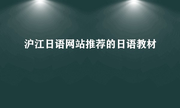 沪江日语网站推荐的日语教材