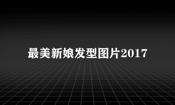 最美新娘发型图片2017