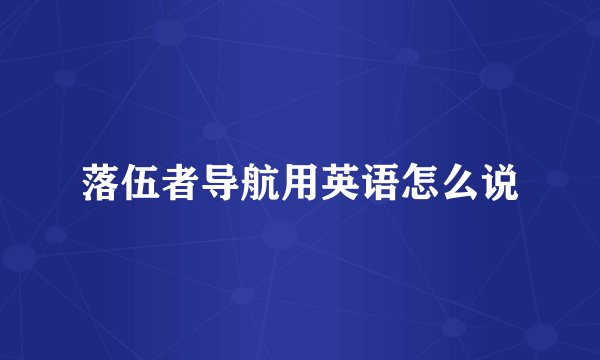 落伍者导航用英语怎么说