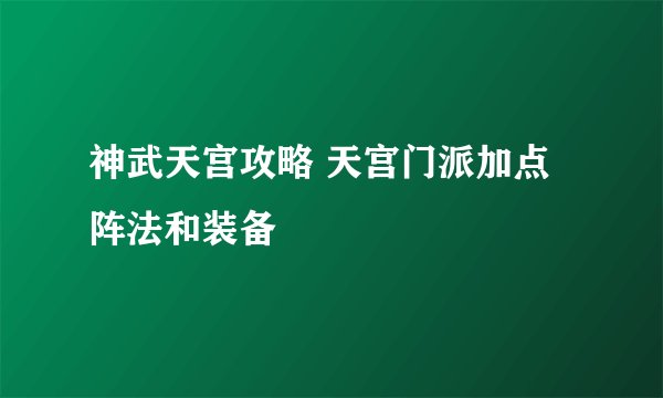 神武天宫攻略 天宫门派加点阵法和装备
