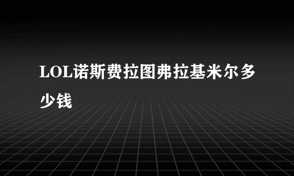 LOL诺斯费拉图弗拉基米尔多少钱