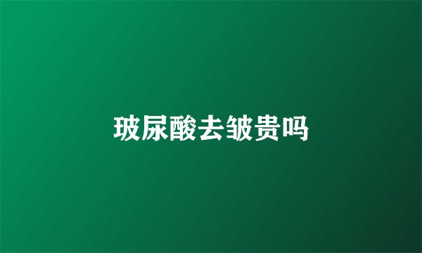 玻尿酸去皱贵吗