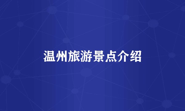 温州旅游景点介绍