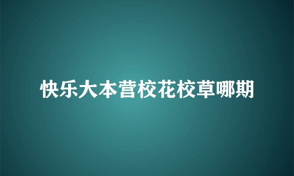 快乐大本营校花校草哪期