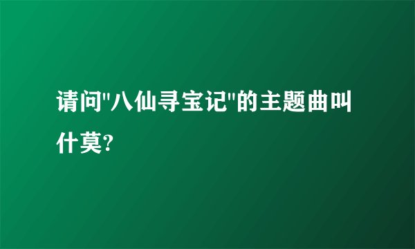 请问