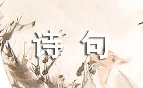 描写田园风光的诗句