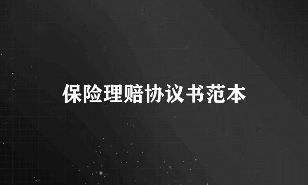 保险理赔协议书范本