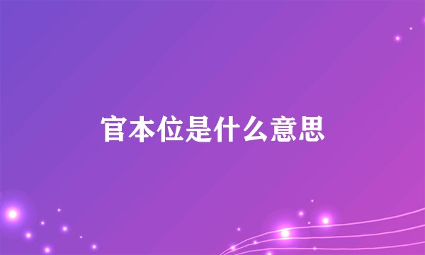 官本位是什么意思
