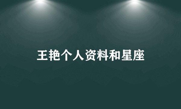 王艳个人资料和星座