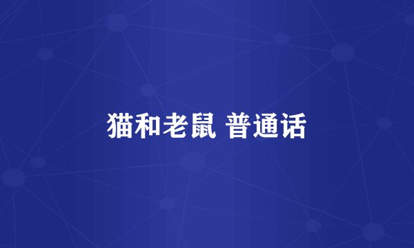 猫和老鼠 普通话