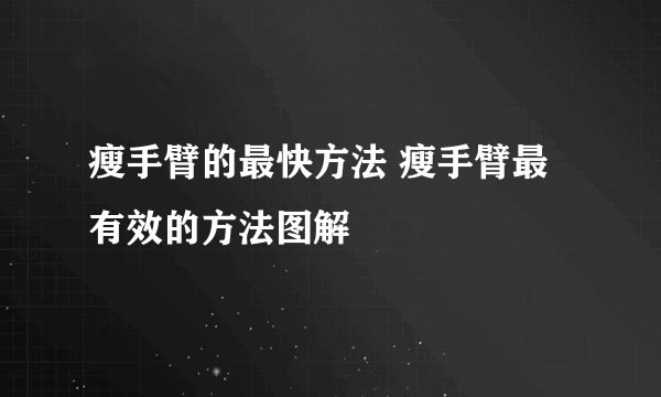 瘦手臂的最快方法 瘦手臂最有效的方法图解