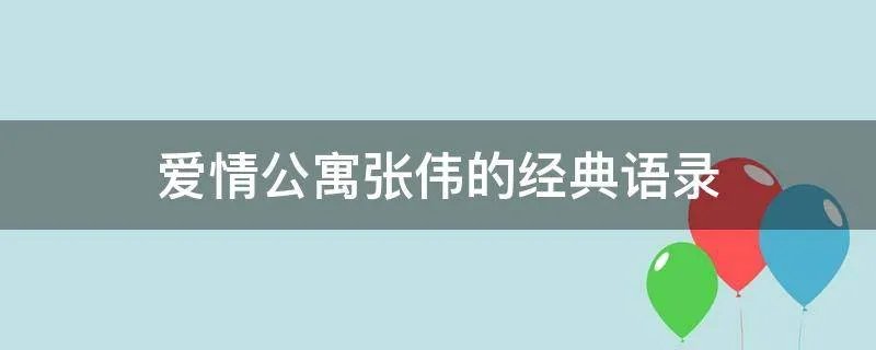 爱情公寓张伟的经典语录