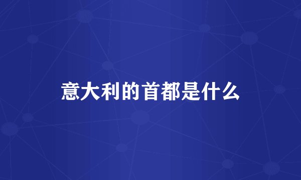 意大利的首都是什么
