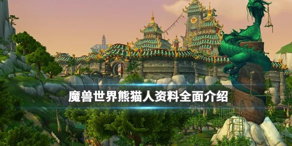 《魔兽世界》熊猫人厉害吗？熊猫人资料全面介绍