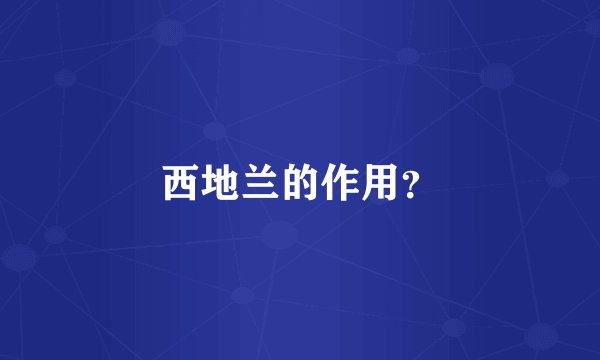 西地兰的作用？