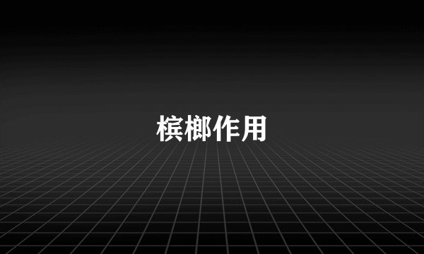 槟榔作用