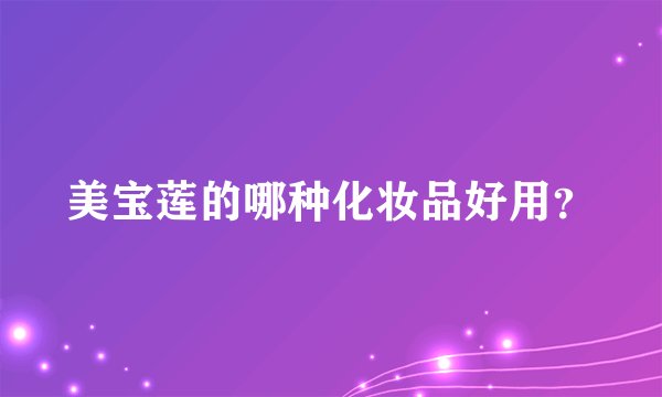 美宝莲的哪种化妆品好用？