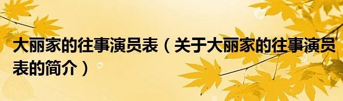 大丽家的往事演员表（关于大丽家的往事演员表的简介）