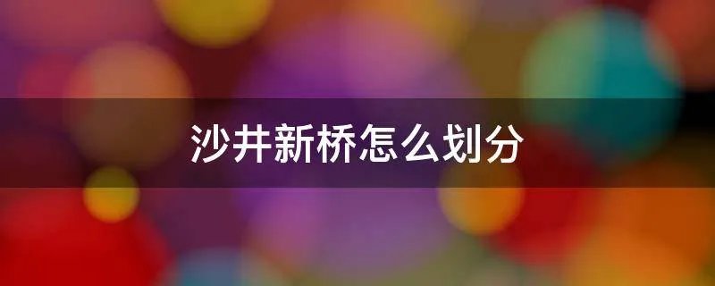 沙井新桥怎么划分