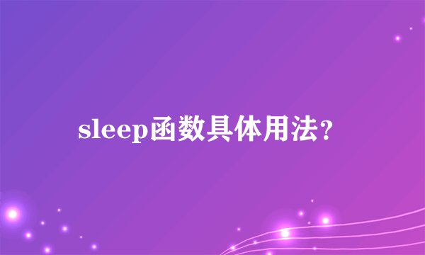 sleep函数具体用法？