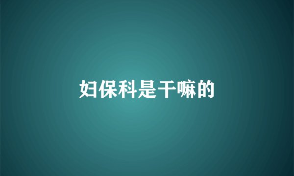 妇保科是干嘛的