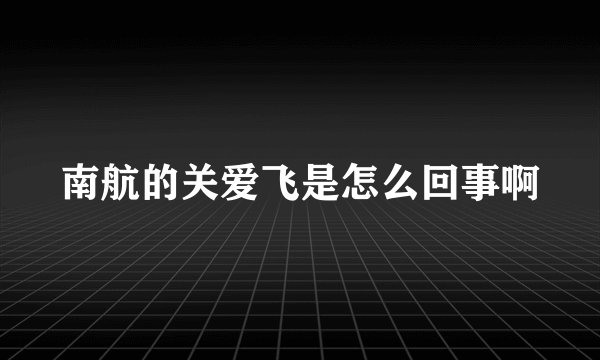 南航的关爱飞是怎么回事啊