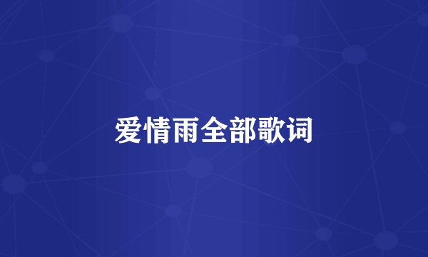 爱情雨全部歌词