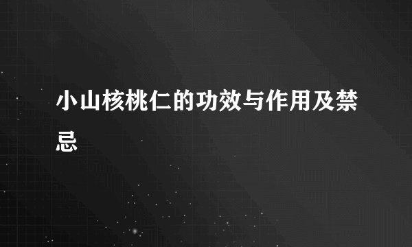小山核桃仁的功效与作用及禁忌