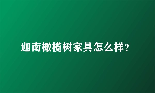 迦南橄榄树家具怎么样？