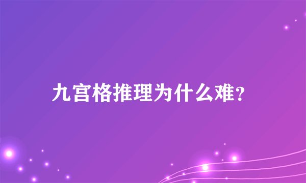 九宫格推理为什么难？