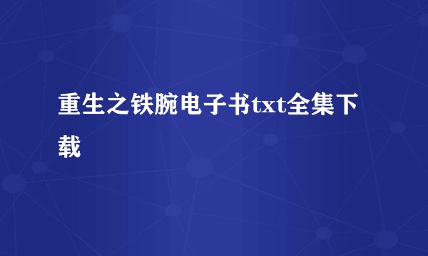 重生之铁腕电子书txt全集下载