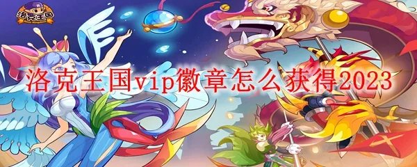 洛克王国vip徽章怎么获得2023