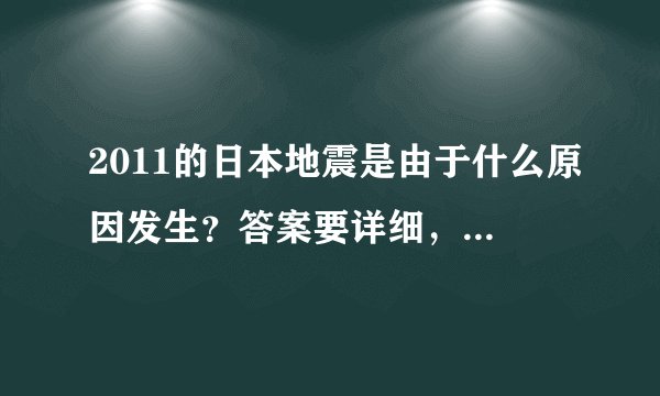 2011的日本地震是由于什么原因发生？答案要详细，是什么板块与什么板块相碰？