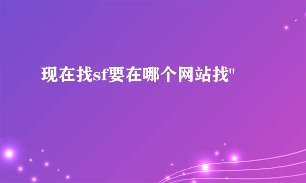 现在找sf要在哪个网站找
