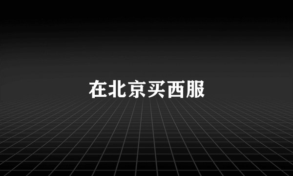 在北京买西服