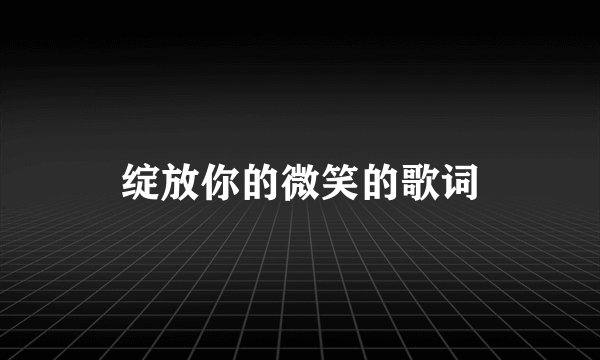 绽放你的微笑的歌词