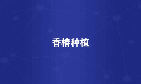 香椿种植