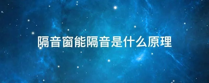 隔音窗能隔音是什么原理