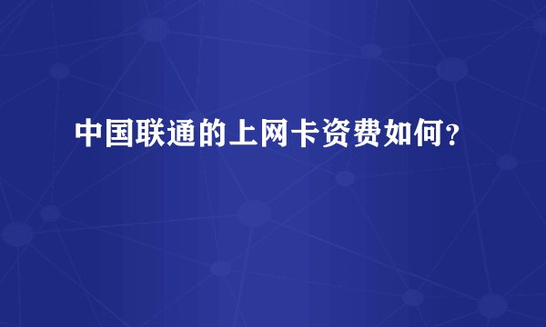 中国联通的上网卡资费如何？
