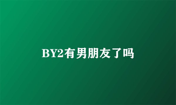 BY2有男朋友了吗